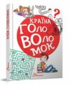 найкращий подарунок країна головоломок Ціна (цена) 309.10грн. | придбати  купити (купить) найкращий подарунок країна головоломок доставка по Украине, купить книгу, детские игрушки, компакт диски 0