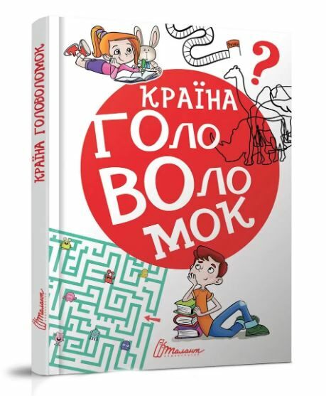 найкращий подарунок країна головоломок Ціна (цена) 322.00грн. | придбати  купити (купить) найкращий подарунок країна головоломок доставка по Украине, купить книгу, детские игрушки, компакт диски 0