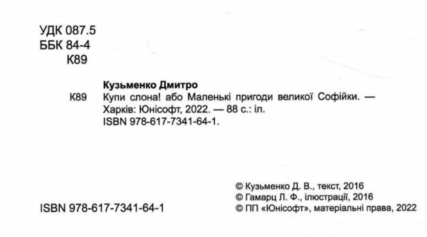 найкращий подарунок купи слона  або маленькі пригоди віеликої Софійки Ціна (цена) 161.30грн. | придбати  купити (купить) найкращий подарунок купи слона  або маленькі пригоди віеликої Софійки доставка по Украине, купить книгу, детские игрушки, компакт диски 1