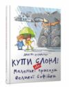 найкращий подарунок купи слона  або маленькі пригоди віеликої Софійки Ціна (цена) 161.30грн. | придбати  купити (купить) найкращий подарунок купи слона  або маленькі пригоди віеликої Софійки доставка по Украине, купить книгу, детские игрушки, компакт диски 0