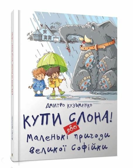 найкращий подарунок купи слона  або маленькі пригоди віеликої Софійки Ціна (цена) 161.30грн. | придбати  купити (купить) найкращий подарунок купи слона  або маленькі пригоди віеликої Софійки доставка по Украине, купить книгу, детские игрушки, компакт диски 0