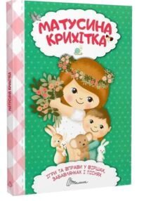 найкращий подарунок матусина крихітка