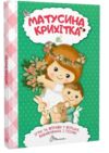 найкращий подарунок матусина крихітка Ціна (цена) 132.00грн. | придбати  купити (купить) найкращий подарунок матусина крихітка доставка по Украине, купить книгу, детские игрушки, компакт диски 0
