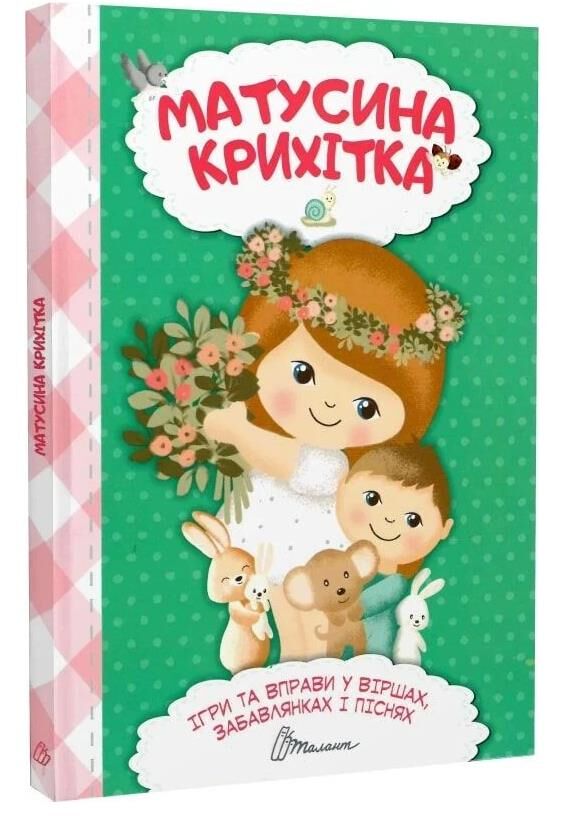 найкращий подарунок матусина крихітка Ціна (цена) 132.00грн. | придбати  купити (купить) найкращий подарунок матусина крихітка доставка по Украине, купить книгу, детские игрушки, компакт диски 0
