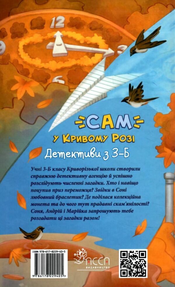 САМ у Кривому Розі. Детективи з 3-Б Ціна (цена) 186.00грн. | придбати  купити (купить) САМ у Кривому Розі. Детективи з 3-Б доставка по Украине, купить книгу, детские игрушки, компакт диски 4