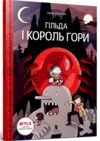 Гільда і король гори Ціна (цена) 244.40грн. | придбати  купити (купить) Гільда і король гори доставка по Украине, купить книгу, детские игрушки, компакт диски 0