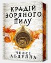 Крадій зоряного пилу Limited edition Ціна (цена) 481.40грн. | придбати  купити (купить) Крадій зоряного пилу Limited edition доставка по Украине, купить книгу, детские игрушки, компакт диски 0