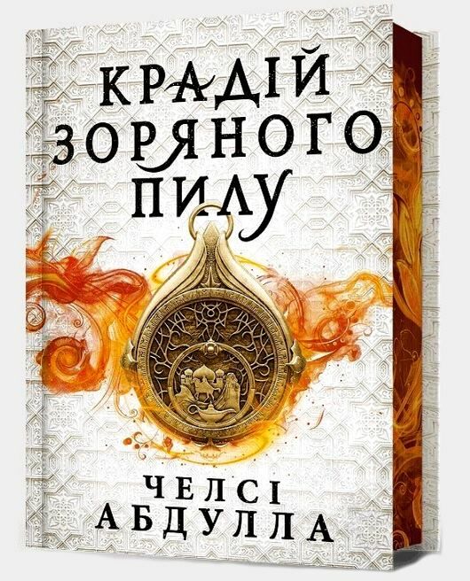 Крадій зоряного пилу Limited edition Ціна (цена) 481.40грн. | придбати  купити (купить) Крадій зоряного пилу Limited edition доставка по Украине, купить книгу, детские игрушки, компакт диски 0