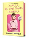 Я рада що моя мама померла Ціна (цена) 348.00грн. | придбати  купити (купить) Я рада що моя мама померла доставка по Украине, купить книгу, детские игрушки, компакт диски 1