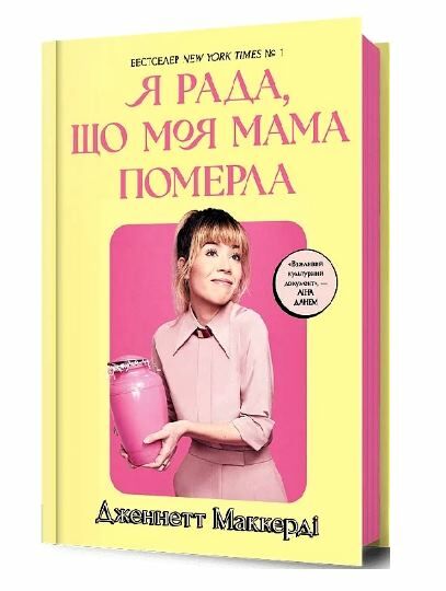Я рада що моя мама померла Ціна (цена) 348.00грн. | придбати  купити (купить) Я рада що моя мама померла доставка по Украине, купить книгу, детские игрушки, компакт диски 1