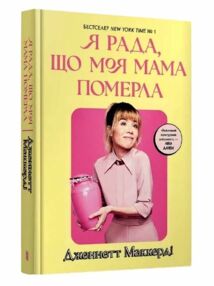Я рада що моя мама померла Я рада що моя мама померла