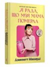 Я рада що моя мама померла Ціна (цена) 348.00грн. | придбати  купити (купить) Я рада що моя мама померла доставка по Украине, купить книгу, детские игрушки, компакт диски 0
