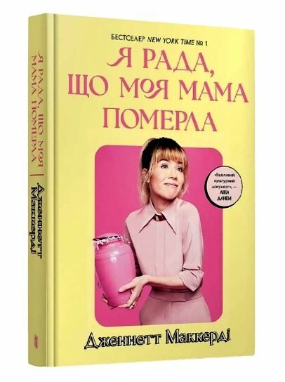 Я рада що моя мама померла Ціна (цена) 348.00грн. | придбати  купити (купить) Я рада що моя мама померла доставка по Украине, купить книгу, детские игрушки, компакт диски 0