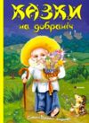 Казки на добраніч Ціна (цена) 164.45грн. | придбати  купити (купить) Казки на добраніч доставка по Украине, купить книгу, детские игрушки, компакт диски 0