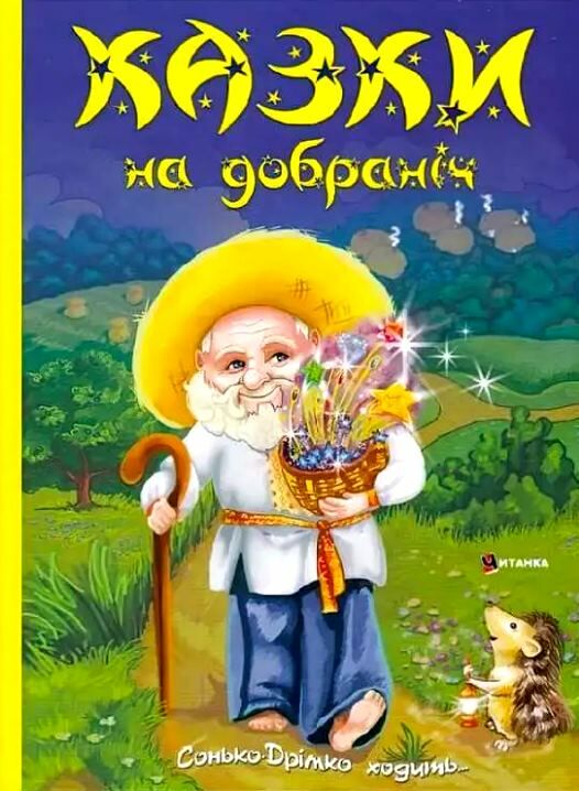 Казки на добраніч Ціна (цена) 164.45грн. | придбати  купити (купить) Казки на добраніч доставка по Украине, купить книгу, детские игрушки, компакт диски 0