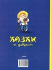 Казки на добраніч Ціна (цена) 164.45грн. | придбати  купити (купить) Казки на добраніч доставка по Украине, купить книгу, детские игрушки, компакт диски 4