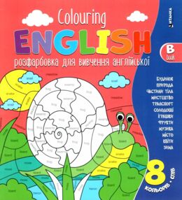 Colouring English Book B Равлик розмальовка для вивчення англійської мови Colouring English Book B Равлик розмальовка для вивчення англійської мови