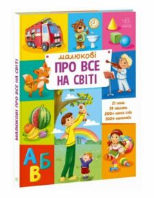 Малюкові про все на світі енциклопедія Малюкові про все на світі енциклопедія