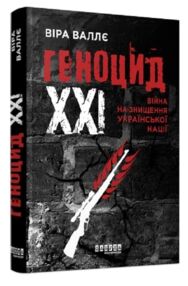 Геноцид ХХІ Війна на знищення української нації