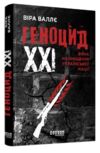 Геноцид ХХІ Війна на знищення української нації Ціна (цена) 313.10грн. | придбати  купити (купить) Геноцид ХХІ Війна на знищення української нації доставка по Украине, купить книгу, детские игрушки, компакт диски 0