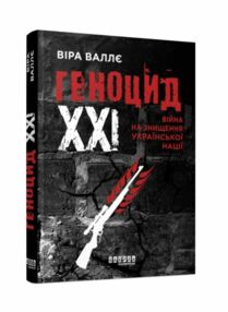 Геноцид ХХІ Війна на знищення української нації Геноцид ХХІ Війна на знищення української нації