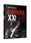 Геноцид ХХІ Війна на знищення української нації Ціна (цена) 324.20грн. | придбати  купити (купить) Геноцид ХХІ Війна на знищення української нації доставка по Украине, купить книгу, детские игрушки, компакт диски 0