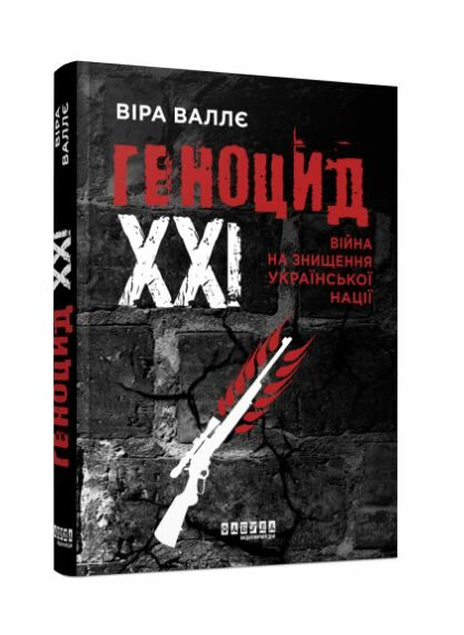 Геноцид ХХІ Війна на знищення української нації Ціна (цена) 324.20грн. | придбати  купити (купить) Геноцид ХХІ Війна на знищення української нації доставка по Украине, купить книгу, детские игрушки, компакт диски 0