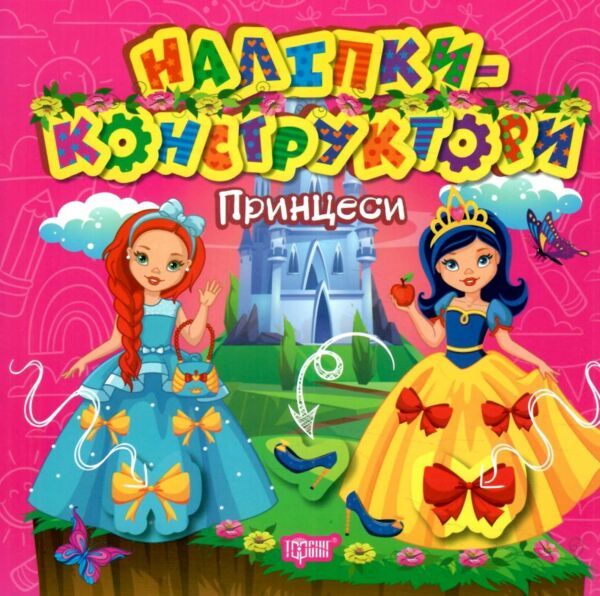 Наліпки-конструктори Принеси РОЗПРОДАЖ Ціна (цена) 24.70грн. | придбати  купити (купить) Наліпки-конструктори Принеси РОЗПРОДАЖ доставка по Украине, купить книгу, детские игрушки, компакт диски 0