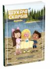 Шукачі скарбів Острів Літо книга 3 Ціна (цена) 93.20грн. | придбати  купити (купить) Шукачі скарбів Острів Літо книга 3 доставка по Украине, купить книгу, детские игрушки, компакт диски 0