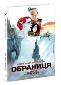 Обраниця Мертве море Том 2 Обраниця Мертве море Том 2