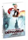 Обраниця Мертве море Том 2 Ціна (цена) 281.80грн. | придбати  купити (купить) Обраниця Мертве море Том 2 доставка по Украине, купить книгу, детские игрушки, компакт диски 0