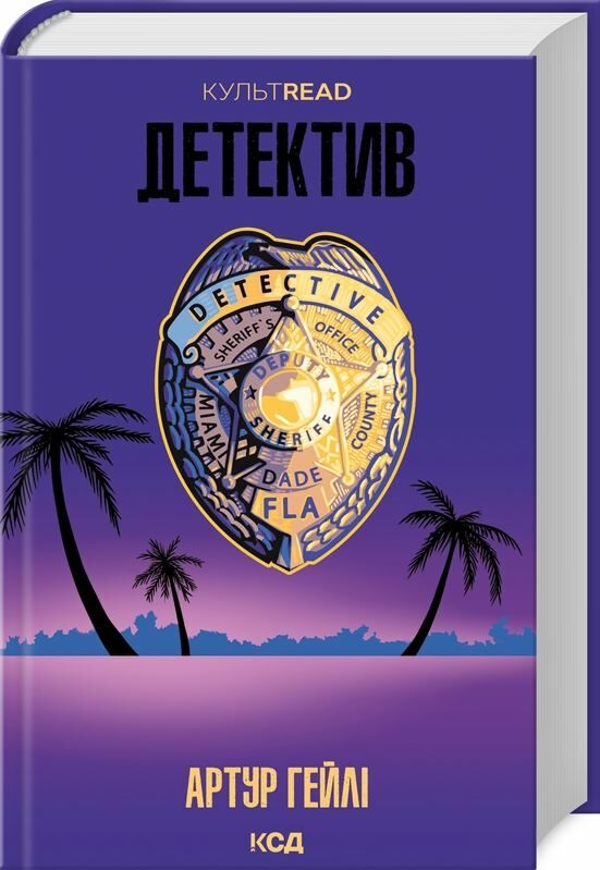 детектив Ціна (цена) 271.20грн. | придбати  купити (купить) детектив доставка по Украине, купить книгу, детские игрушки, компакт диски 0