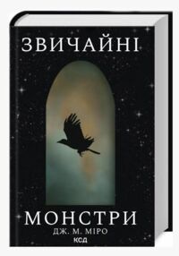 звичайні монстри книга 1 циклу таланти