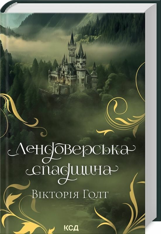 лендоверська спадщина Ціна (цена) 274.00грн. | придбати  купити (купить) лендоверська спадщина доставка по Украине, купить книгу, детские игрушки, компакт диски 0