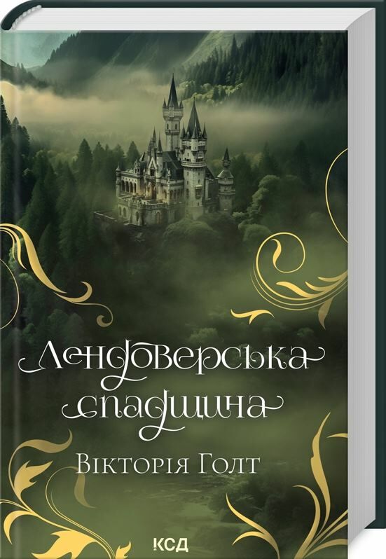 лендоверська спадщина Ціна (цена) 243.80грн. | придбати  купити (купить) лендоверська спадщина доставка по Украине, купить книгу, детские игрушки, компакт диски 0