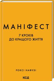 маніфест 7 кроків до кращого життя маніфест 7 кроків до кращого життя