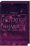 нотатки ненависті Ціна (цена) 295.00грн. | придбати  купити (купить) нотатки ненависті доставка по Украине, купить книгу, детские игрушки, компакт диски 0