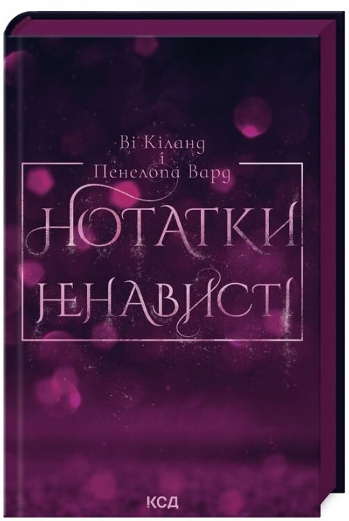 нотатки ненависті Ціна (цена) 295.00грн. | придбати  купити (купить) нотатки ненависті доставка по Украине, купить книгу, детские игрушки, компакт диски 0