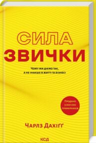сила звички чому ми діємо так а не інакше в житті та бізнесі нове оформлення сила звички чому ми діємо так а не інакше в житті та бізнесі нове оформлення