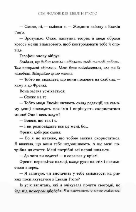 Сім чоловіків Евелін Гюго paperback Ціна (цена) 230.00грн. | придбати  купити (купить) Сім чоловіків Евелін Гюго paperback доставка по Украине, купить книгу, детские игрушки, компакт диски 4