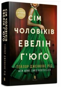 Сім чоловіків Евелін Гюго paperback Сім чоловіків Евелін Гюго paperback