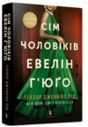 Сім чоловіків Евелін Гюго paperback Ціна (цена) 230.00грн. | придбати  купити (купить) Сім чоловіків Евелін Гюго paperback доставка по Украине, купить книгу, детские игрушки, компакт диски 0