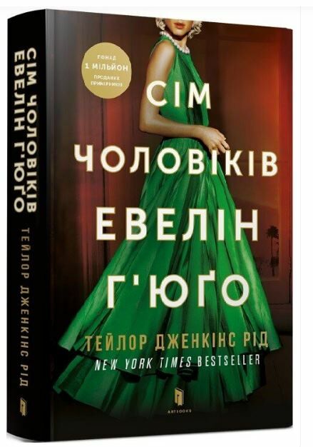 Сім чоловіків Евелін Гюго paperback Ціна (цена) 230.00грн. | придбати  купити (купить) Сім чоловіків Евелін Гюго paperback доставка по Украине, купить книгу, детские игрушки, компакт диски 0