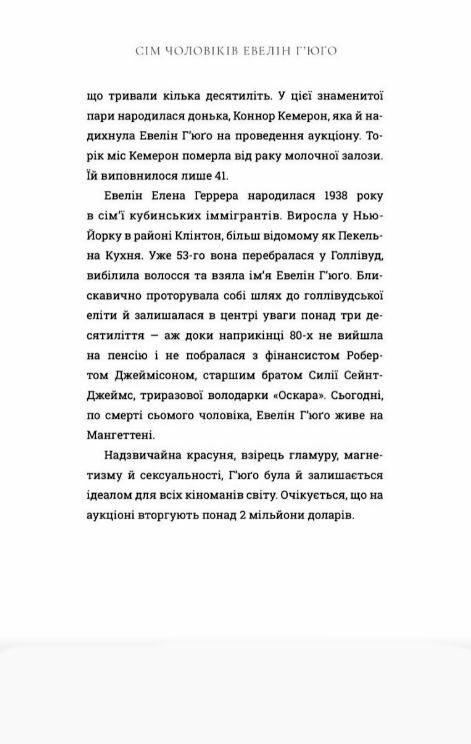 Сім чоловіків Евелін Гюго paperback Ціна (цена) 230.00грн. | придбати  купити (купить) Сім чоловіків Евелін Гюго paperback доставка по Украине, купить книгу, детские игрушки, компакт диски 2