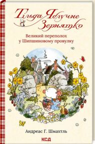 тільда яблучне зернятко (книга 4 великий переполох у шипшиновому провулку "КСД" тільда яблучне зернятко (книга 4 великий переполох у шипшиновому провулку "КСД"
