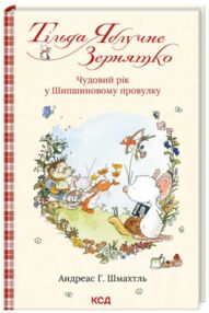 тільда яблучне зернятко книга 3 чудовий рік у шипшиновому провулку тільда яблучне зернятко книга 3 чудовий рік у шипшиновому провулку