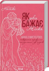 як довго бажає жінка  наука і мистецтво створення тривалих сексуальних зв'язків як довго бажає жінка  наука і мистецтво створення тривалих сексуальних зв'язків