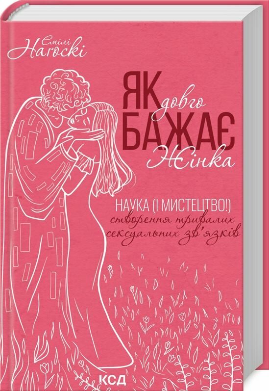 як довго бажає жінка  наука і мистецтво створення тривалих сексуальних зв'язків Ціна (цена) 243.80грн. | придбати  купити (купить) як довго бажає жінка  наука і мистецтво створення тривалих сексуальних зв'язків доставка по Украине, купить книгу, детские игрушки, компакт диски 0