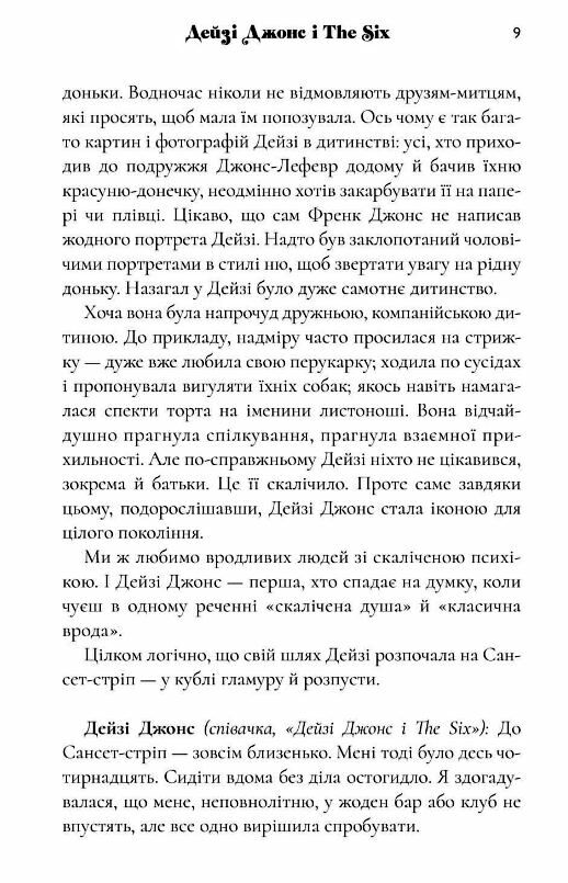 Дейзі Джонс і The Six Тейлор Дженкінс Рід Ціна (цена) 394.00грн. | придбати  купити (купить) Дейзі Джонс і The Six Тейлор Дженкінс Рід доставка по Украине, купить книгу, детские игрушки, компакт диски 4