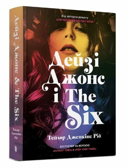 Дейзі Джонс і The Six Тейлор Дженкінс Рід Ціна (цена) 394.00грн. | придбати  купити (купить) Дейзі Джонс і The Six Тейлор Дженкінс Рід доставка по Украине, купить книгу, детские игрушки, компакт диски 0